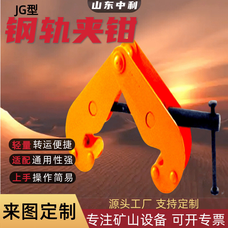 JG型钢轨夹钳承载能力大轨道夹持器抗冲击能力强钢轨夹钳