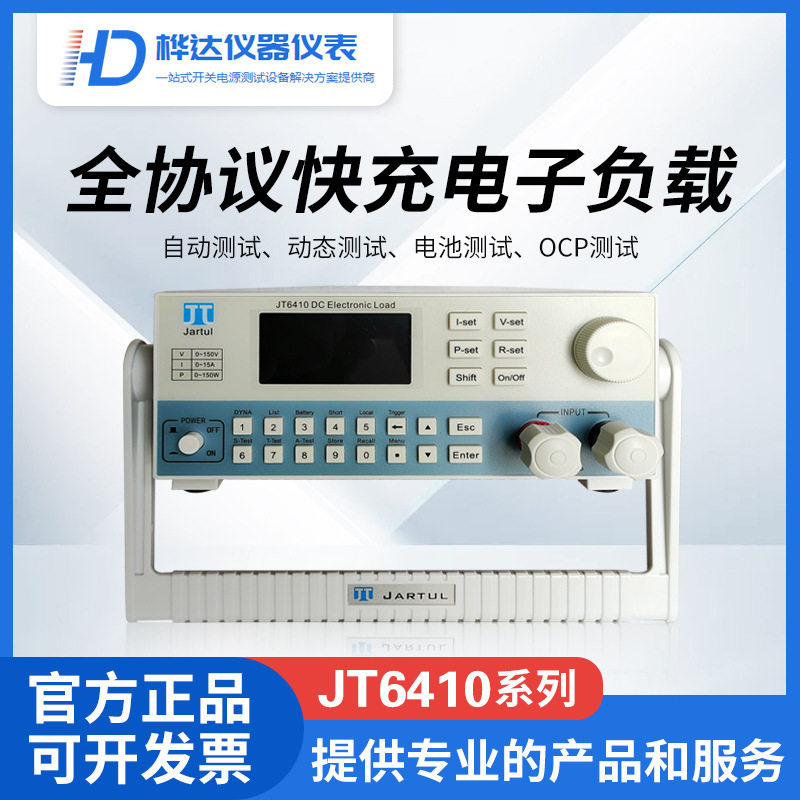 嘉拓全协议快充负载 电子负载机JT6410系统集成ATE配套专用