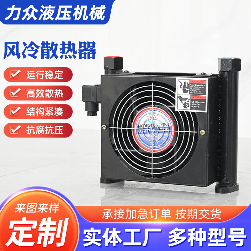 液压油风冷散热器数控机床油泵风冷却器注塑工业机械散热器冷风机