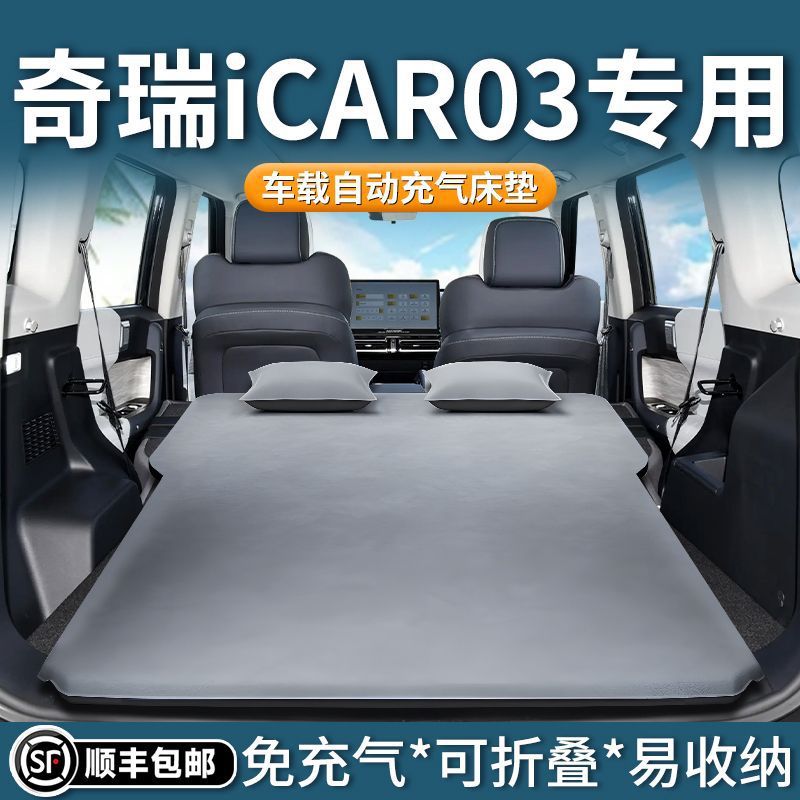 奇瑞icar03充气床车载后备箱床垫T气垫床自动充气睡垫睡觉神器床