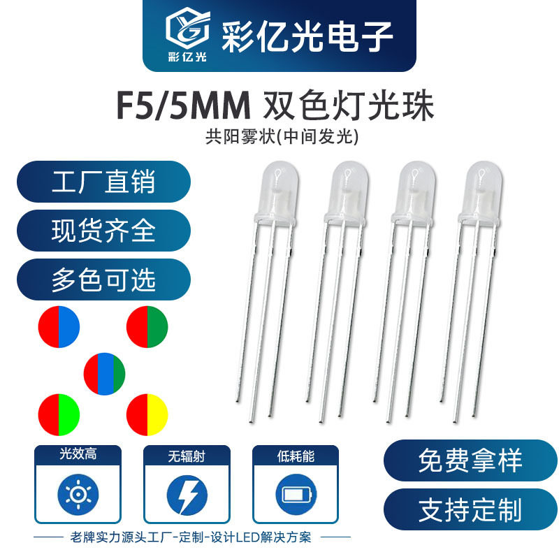 F5/5MM圆头雾状红蓝红绿红翠绿红黄蓝绿双亮灯珠中间发光共阳