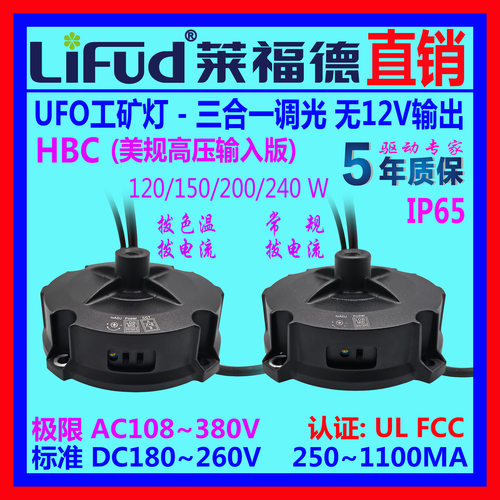 ●LiFud莱福德LED驱动电源UFO调光无12V供电输入高压版工矿灯