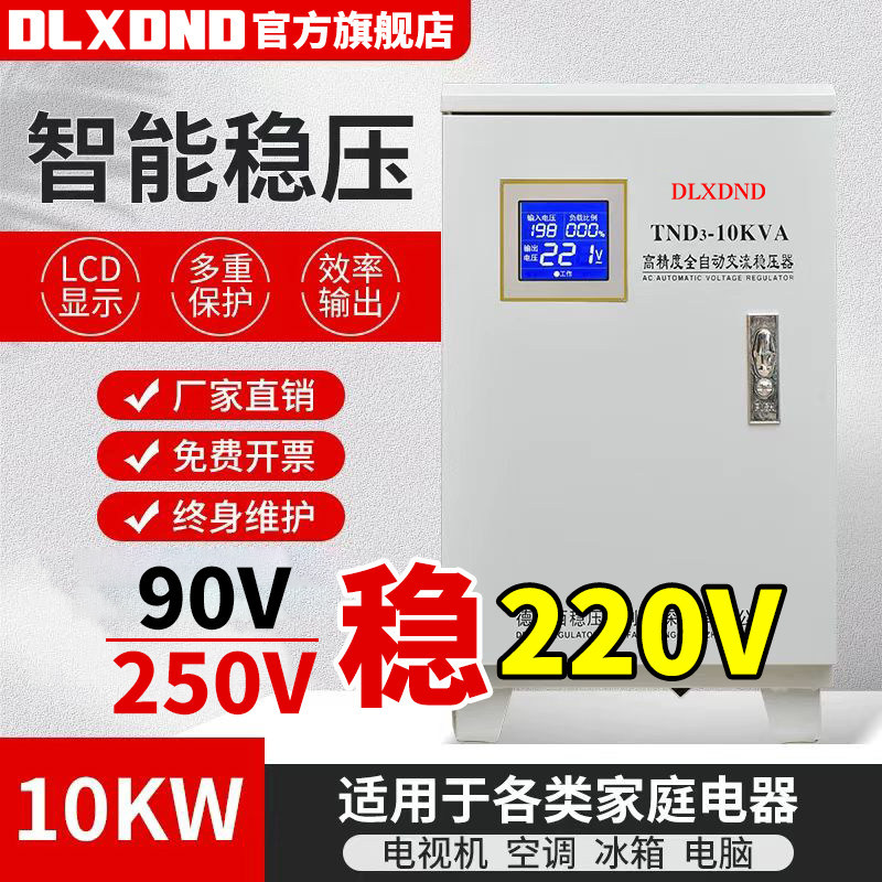 德力昆仑稳压器220V家用大功率全自动工业15KW单相交流稳压电源