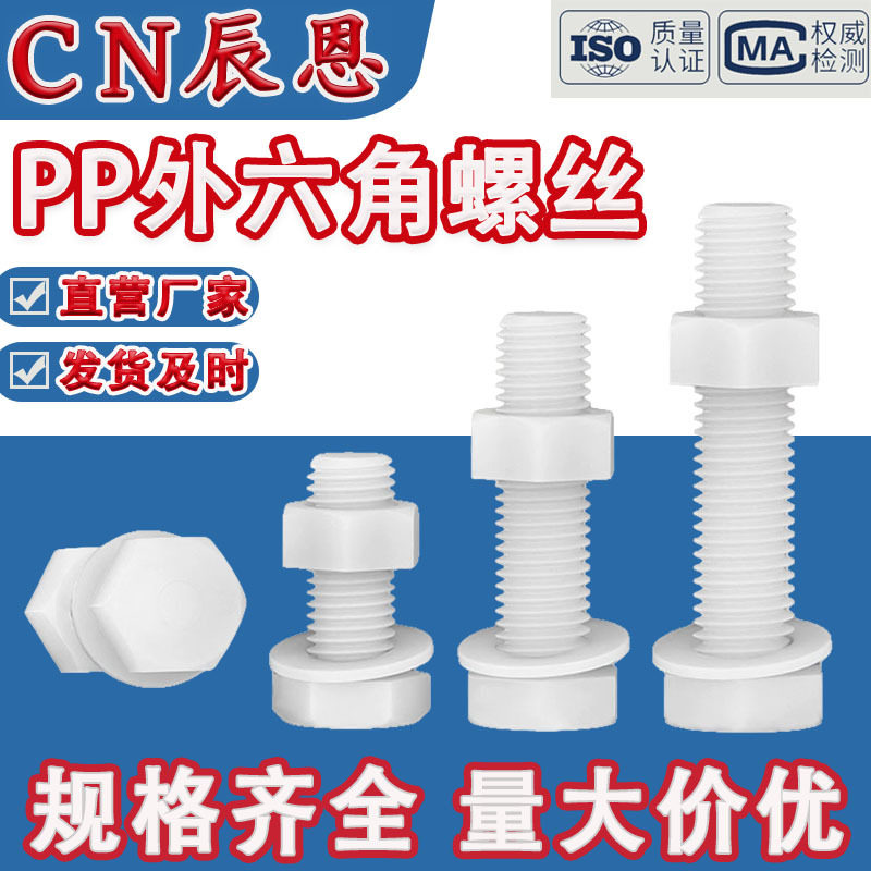 PP聚丙烯塑料外六角螺丝螺母组合绝缘耐腐蚀耐酸碱六角螺栓M3~M20