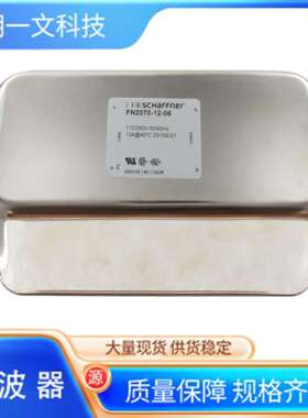 滤波器FN2070-12-06电源线滤波器250VAC 12A夏弗纳Schaffner