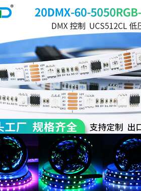 UCS512高品质LED5050rgb幻彩灯带DMX编程发光灯机箱可寻址灯条
