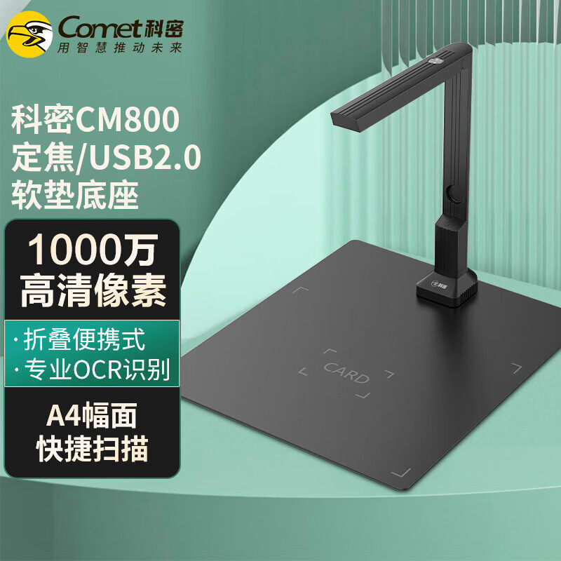 科密CM800高拍仪高清扫描仪A4幅面软底座OCR文字识别文档资料照片