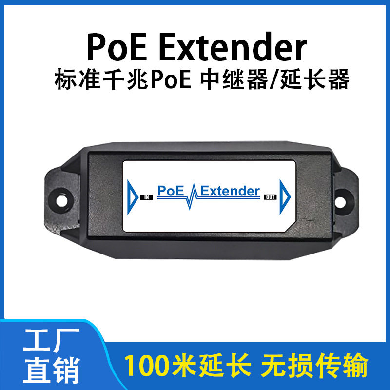 POE Extender 室外防水型POE延长网络传输器监控传输设备千兆POE