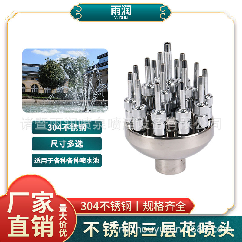 不锈钢可调三层花喷头喷泉景观花篮喷头中心喷头
