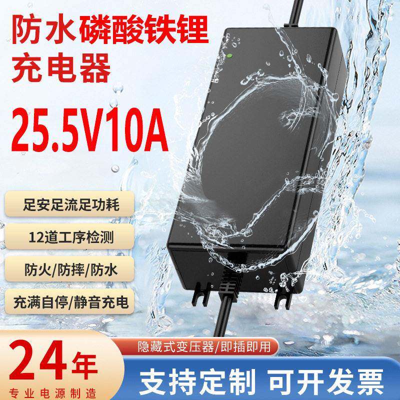 25.5V10A防水铁锂充电器ULCEPSE认证户外便携储能电源充电器