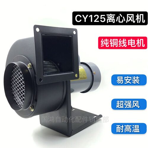 小型多翼式散热离心风机CY125高温抽风机 锅炉引风机200W