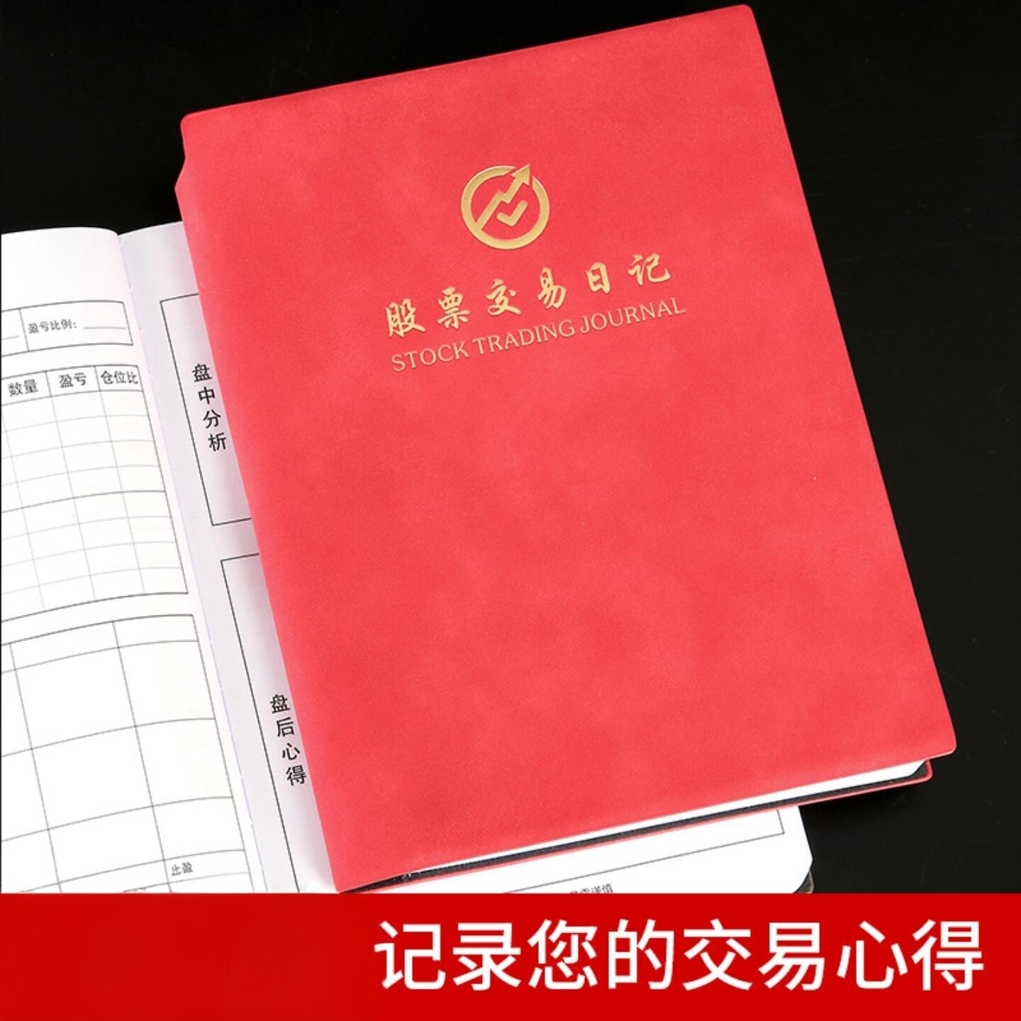 炒股笔记本股票交易记录本皮质基金操盘手册股市行情记录分析本