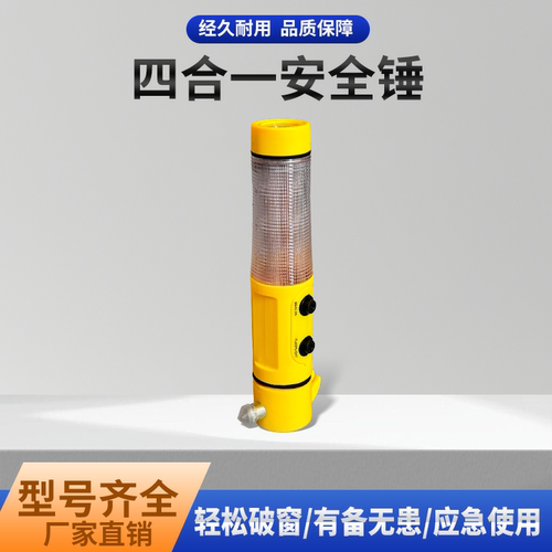 安全锤四合一车载多功能救生锤