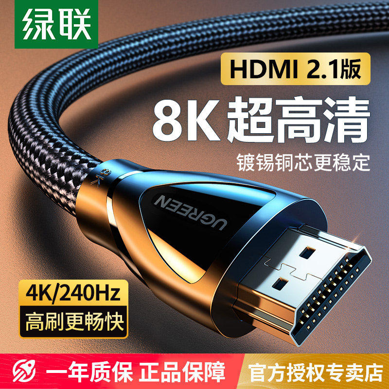 绿联hdmi线高清2.1连接8k电脑电视机显示器240hz投影仪加长4k数据