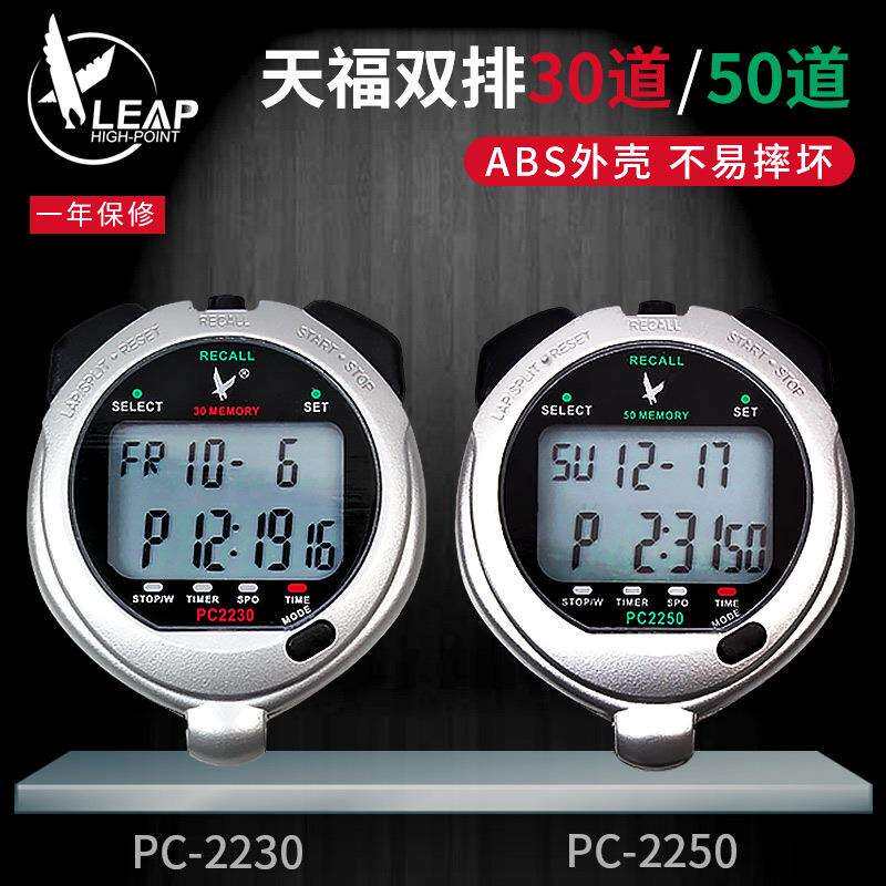 天福秒表训练专业健身PC2250田径运动裁判计时器PC2230学生电子表