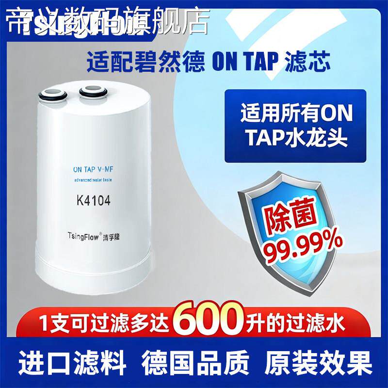 帝义TsingFlow适配碧然德On Tap净水器滤芯MF/HF