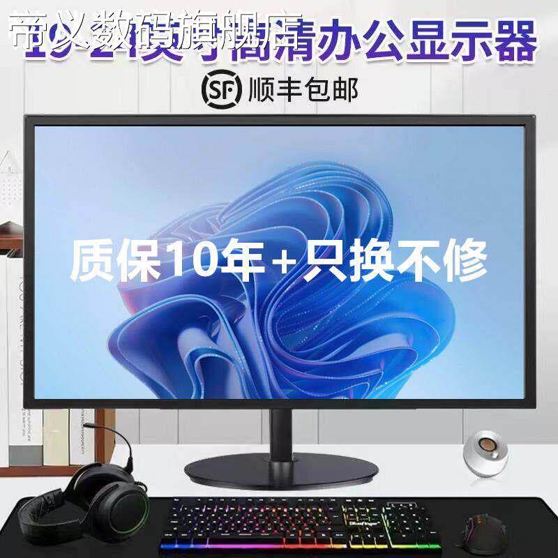 帝义松从凝电脑显示器19寸24寸高清办公监控液晶屏幕ips台式电脑20寸22直面摆件饰品盖布