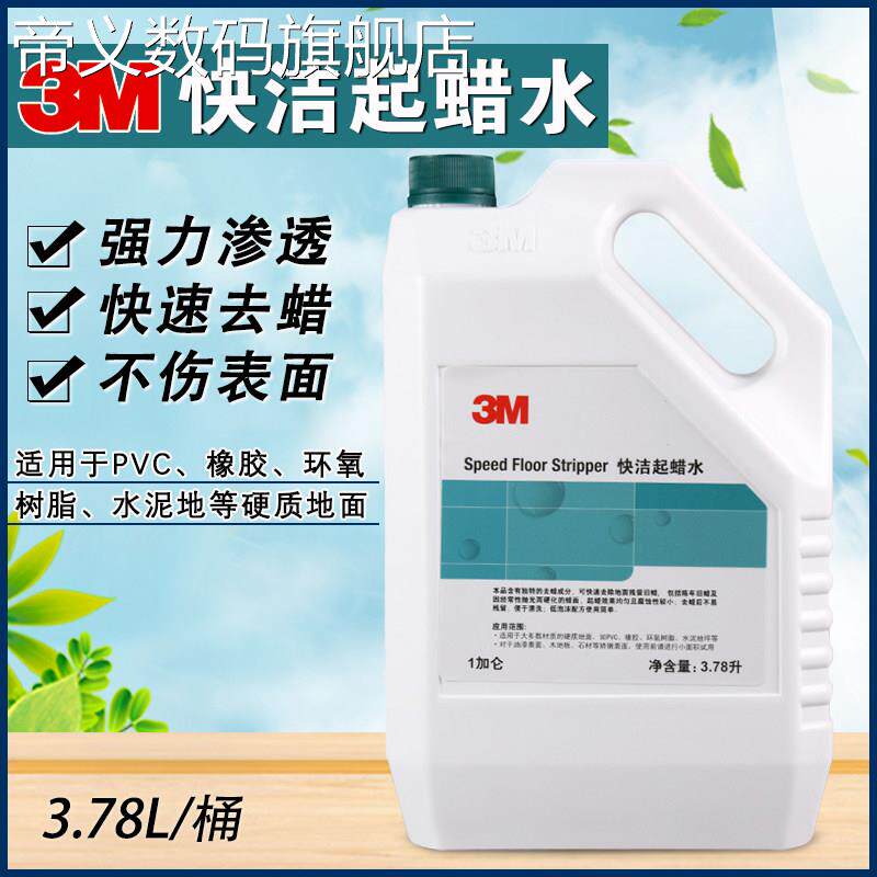 帝义3M快洁起蜡水强力去蜡水清除石材旧蜡陈蜡除蜡水快速洗蜡盖布
