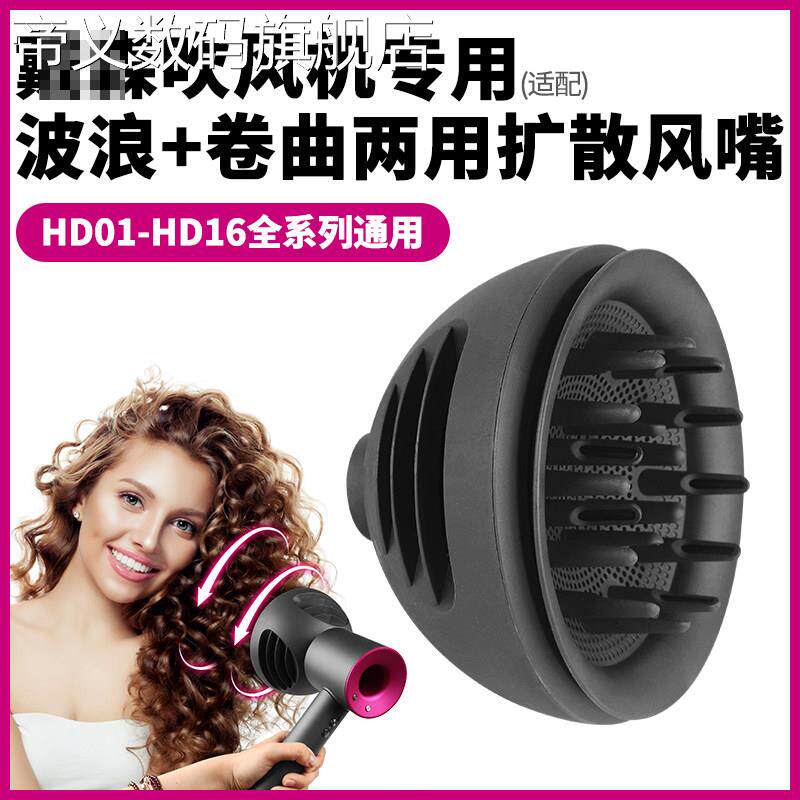 帝义适配戴森dyson新款HD01-HD16吹风机扩散风嘴配件卷发烘干风罩