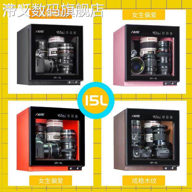 帝义浩昕艾励特电子防潮箱相机收纳单反干燥 柜 摄影器材镜头密封麦克风除湿摆件饰品盖布