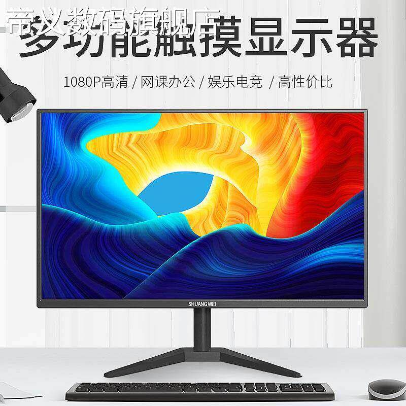 帝义松从凝触摸屏显示器24英寸触控台式电脑液晶设计屏幕工业外接屏19/27寸摆件饰品盖布