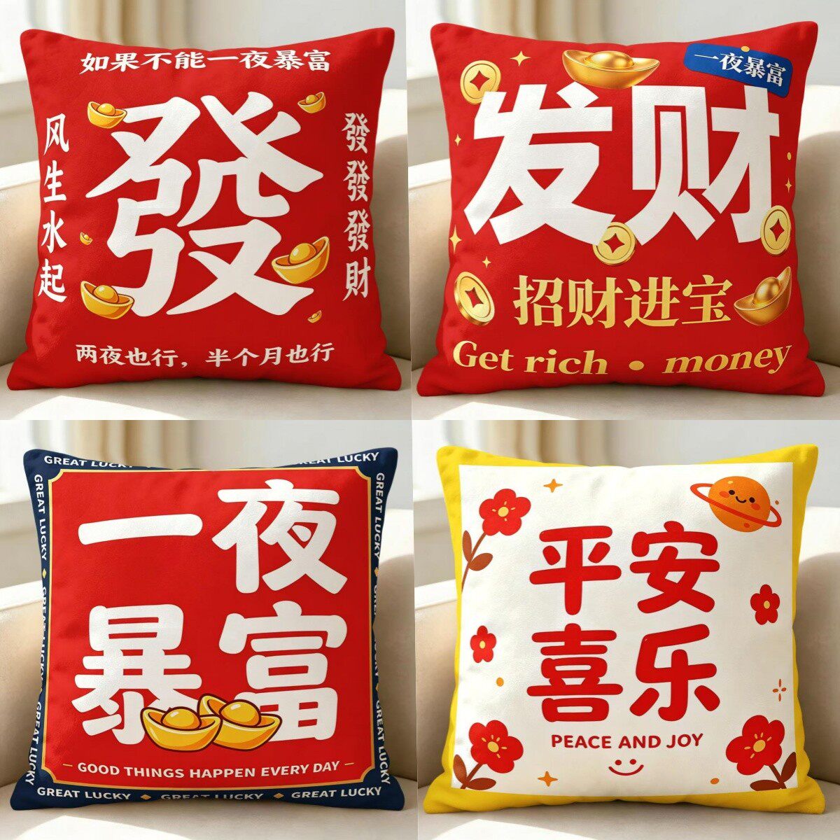 新年发财暴富平安喜乐抱枕国潮红色喜庆文字靠枕双面印花靠垫枕套