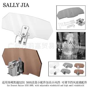 适用珠峰凯越525X 500X改装小配件加高小风挡 可调节挡风玻璃配件