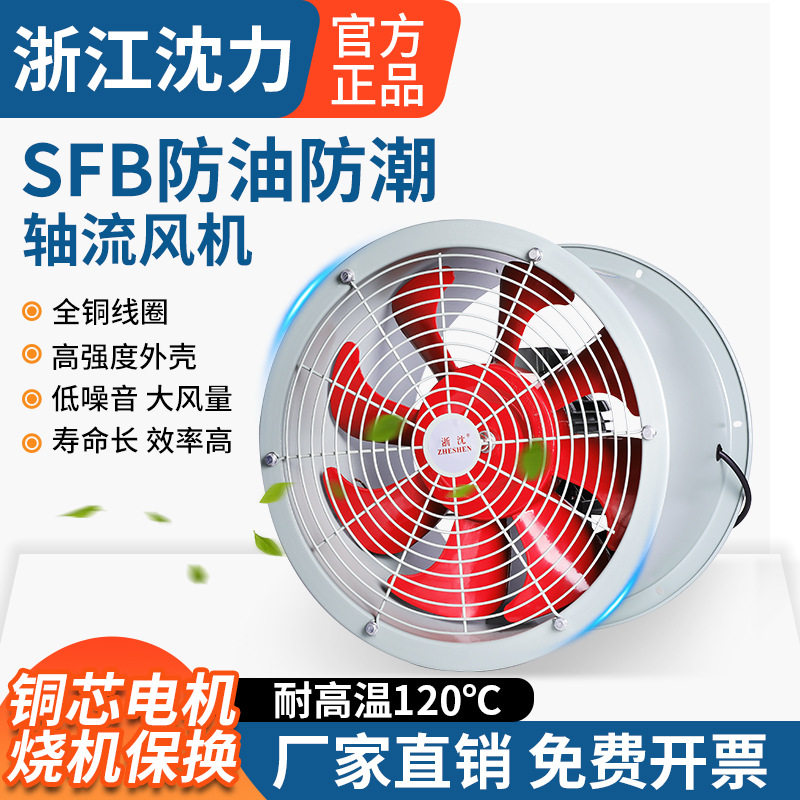 浙江沈力SFB耐高温轴流风机防油防潮厨房管道换气通风机220v380v