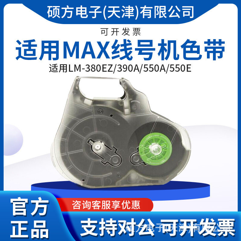 美克司MAX线号机色带打码机碳带LM-IR300B原装550色带卡匣