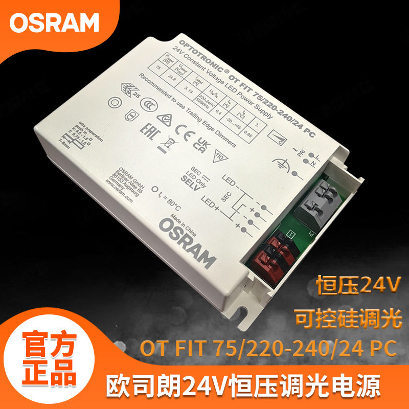 OSRAM欧司朗LED可控硅调光电源36w75w恒压24V灯带变压器驱动电源