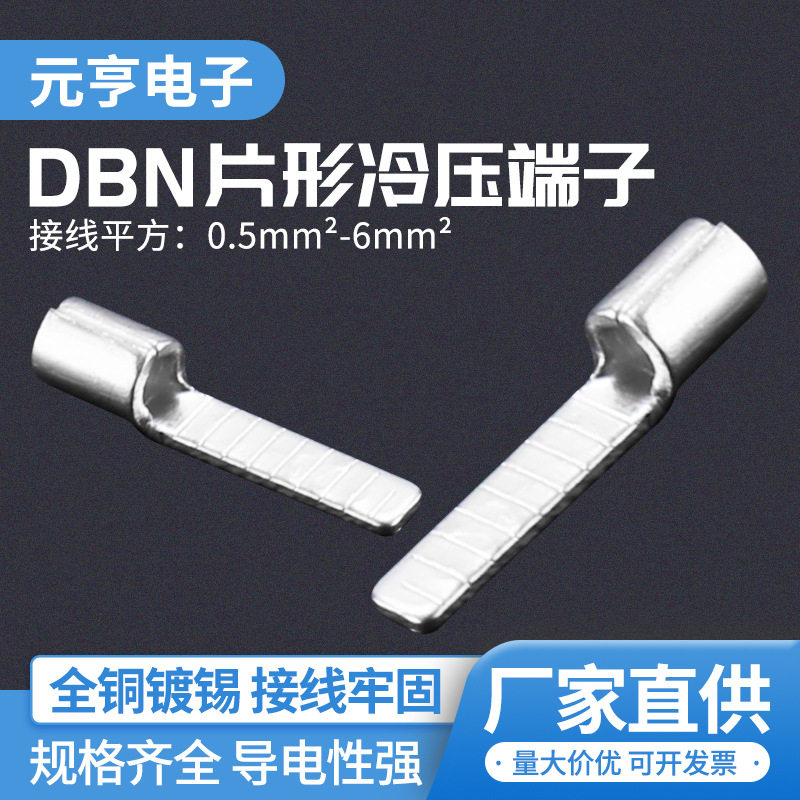 冷压接线端子无绝缘护套片形端子DBN冷压插片端子片型预绝缘端子