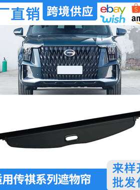 适用15-25款传祺GS3/GS4MAX/PLUS/GS5/GS8后备箱隔板改装饰遮物帘