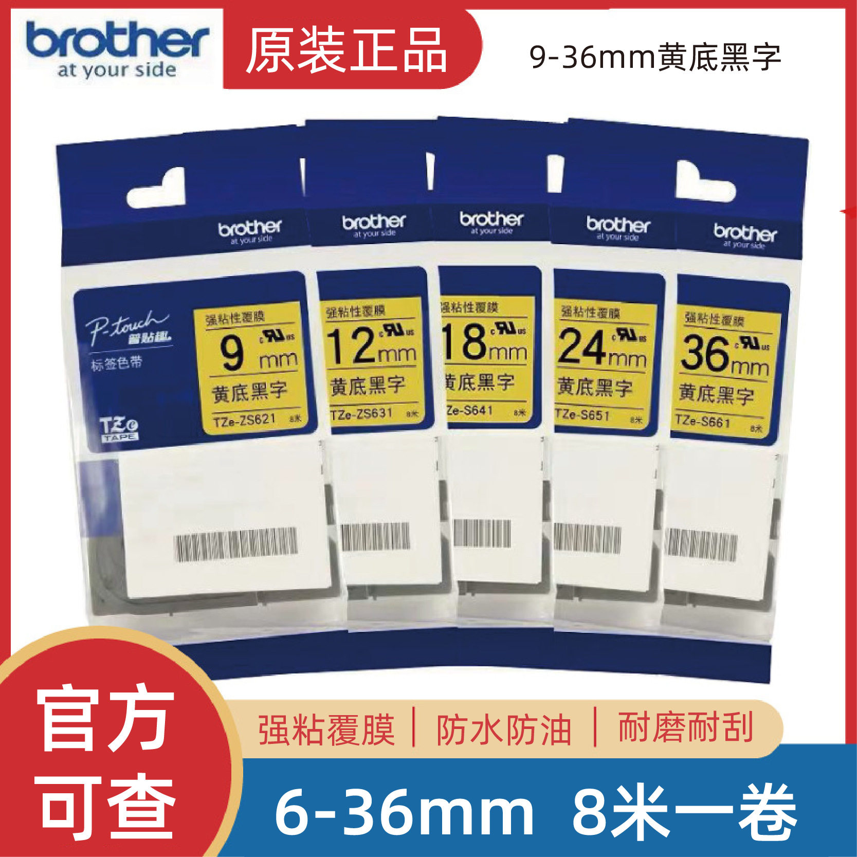 原装兄弟标签机色带TZe-ZS621/631/641/651/661强粘不干胶打印纸
