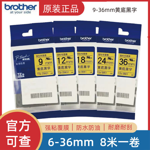 原装兄弟标签机色带TZe-ZS621/631/641/651/661强粘不干胶打印纸