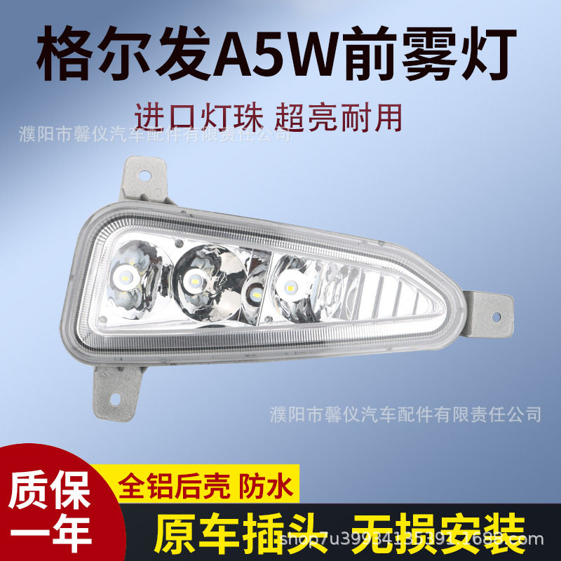 江淮格尔发A5W/A5X超亮前雾灯