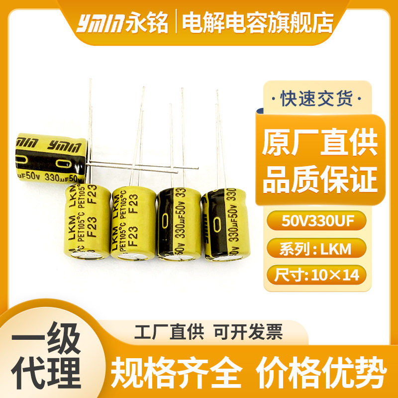 上海永铭电解电容器50v330uf高频低阻电容300w电源电解电容长寿命