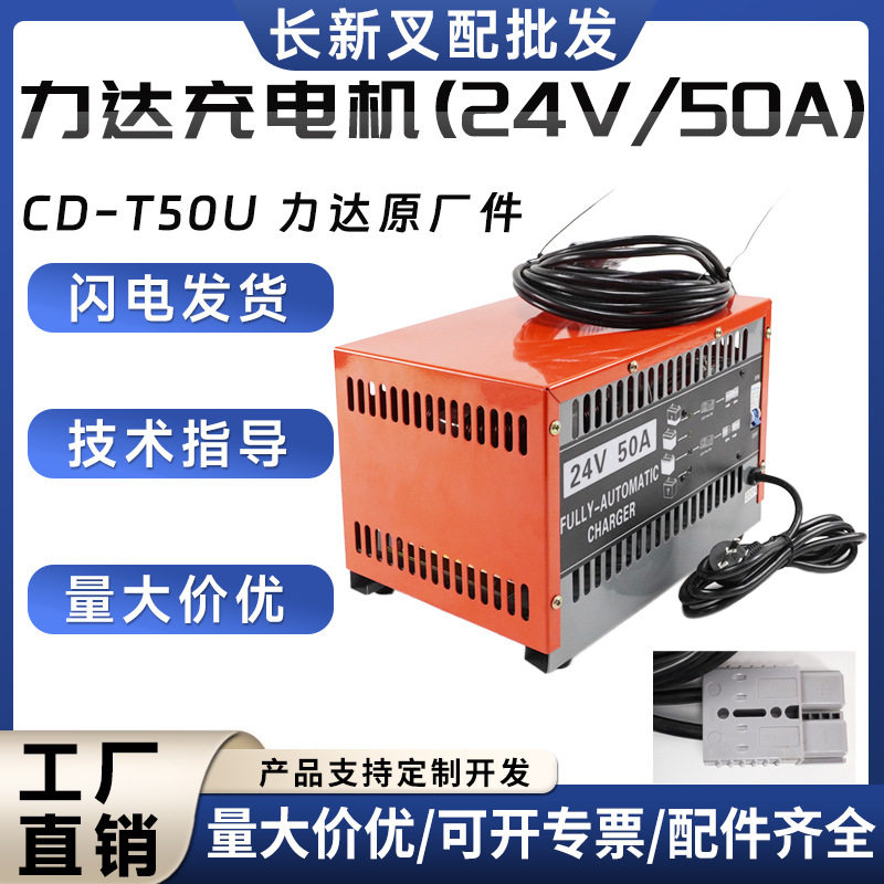 力达原厂24V/50A叉车充电器