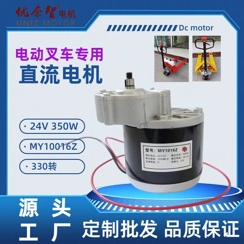 厂家新款减速24V350W电机MY1016手推电动叉车专用电动机叉车改装