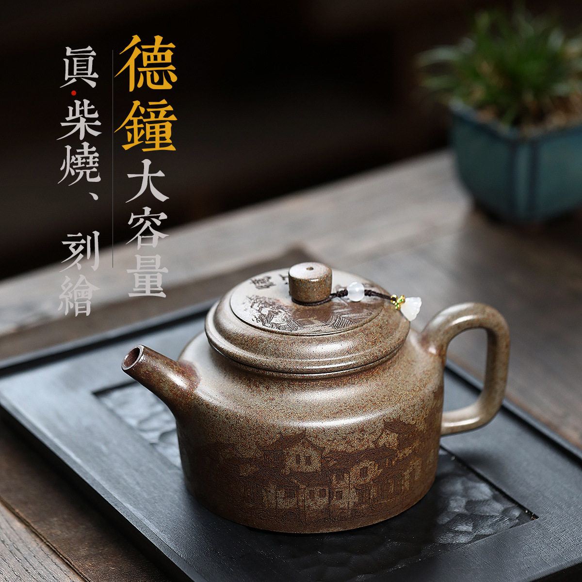 德钟超大容量龙窑柴烧手工刻字画密文代发宜兴紫砂壶供货批发茶具