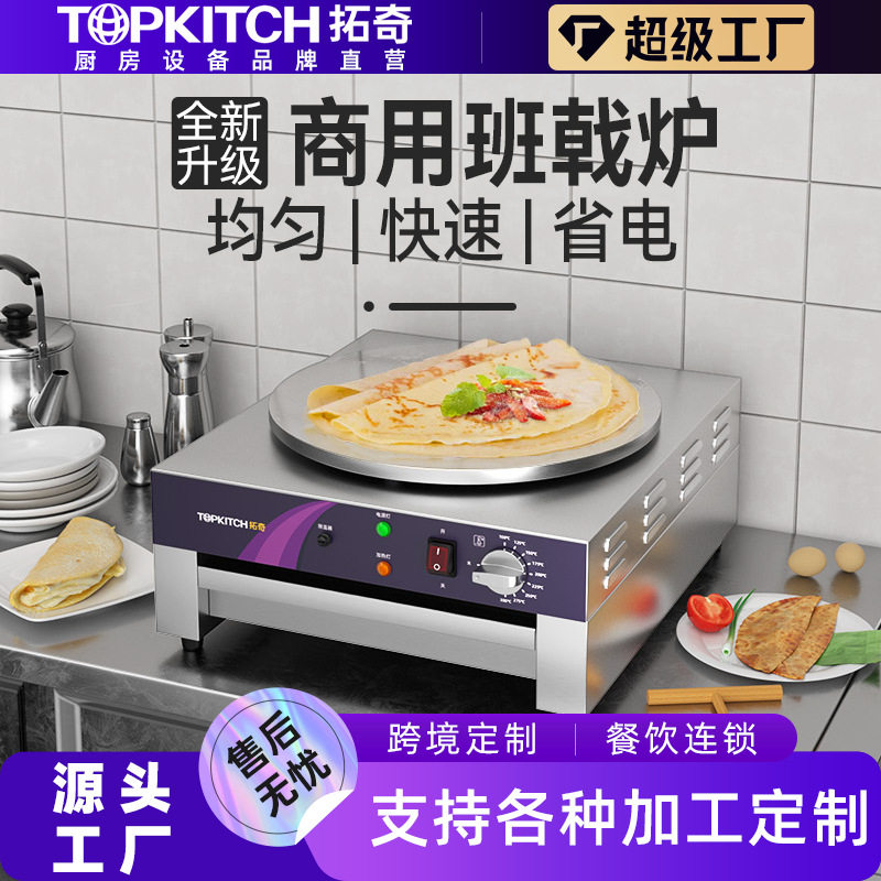 拓奇商用煎饼机电煎饼锅山东杂粮煎饼果子班戟炉电煎饼果子机