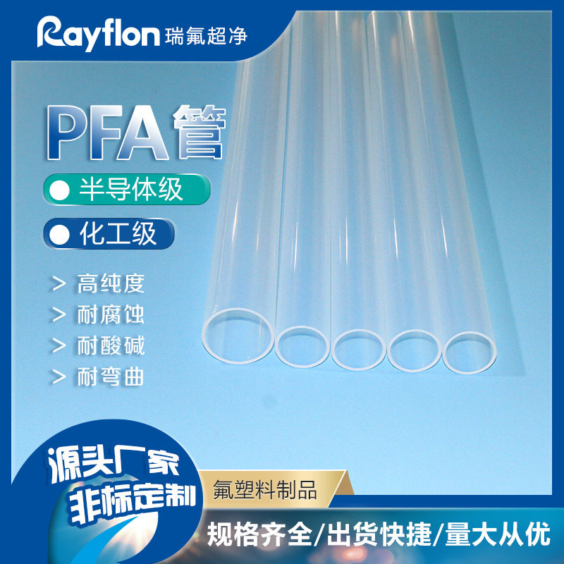 耐高温挤出级PFA管PFA管各种规格适用半导体化工行业工程塑料耐温