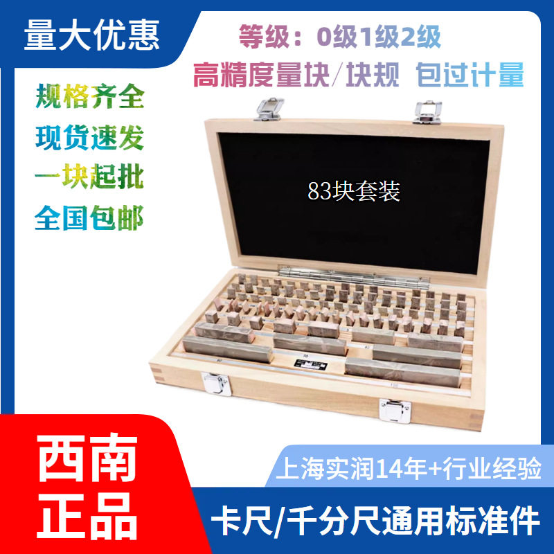 西南量块0级1级83件标准块公制块规套装高精度千分尺卡尺校准对块