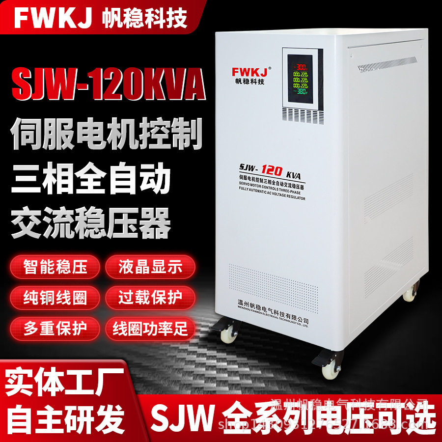 帆稳稳压器三相380v大功率全自动工业80KVA/100KV/120KVA千瓦稳压