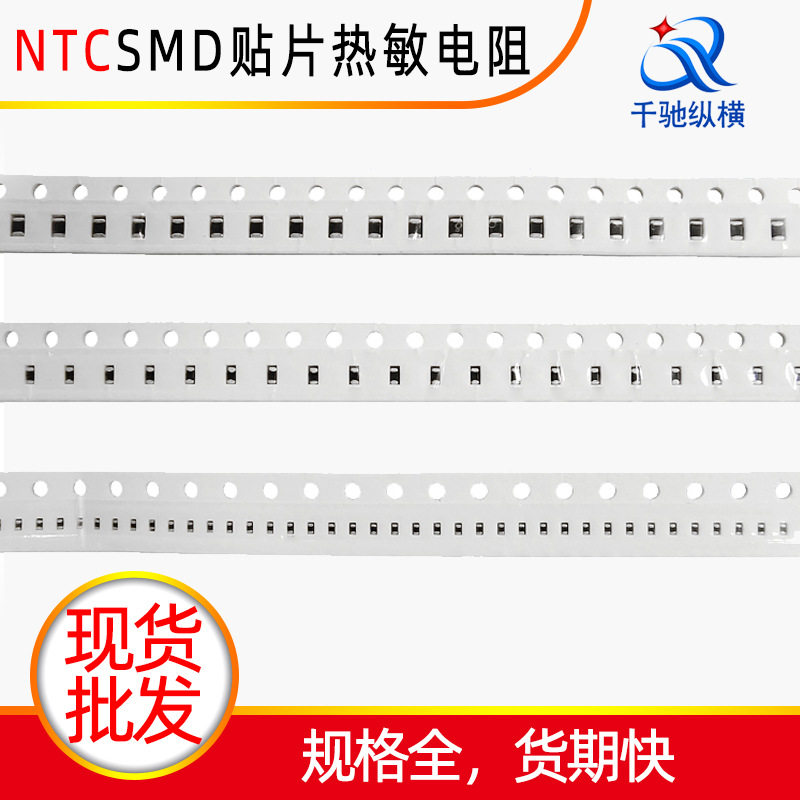 供应贴片电阻1206热敏型ntc1%~5%SMD白色编带小芯片0805贴片电阻