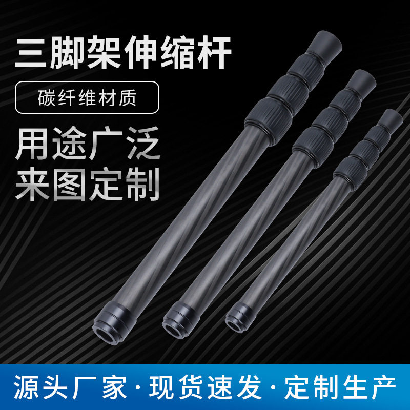 碳纤维管伸缩管采访杆支架三脚架碳纤维伸缩杆抽拉管