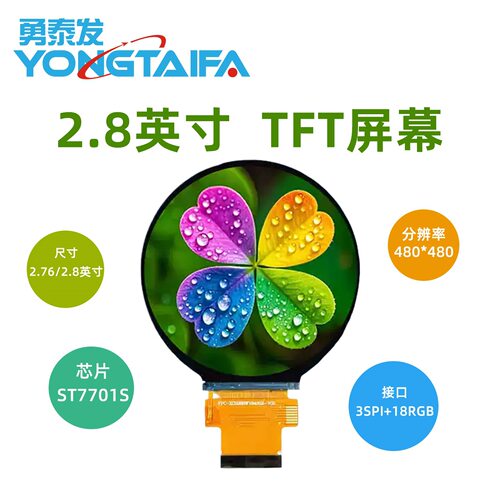 2.8寸TFT圆屏480*480IPS全视角ST7701S3SPI+18RGB40Pin