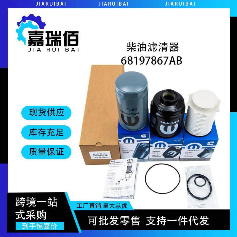 68197867AB 68157291AA Mopar 6.7L康明斯柴油滤清器组燃油过滤器
