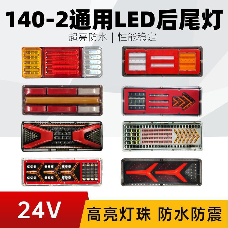 140-2货车后尾灯总成led爆闪刹车灯12V24V农用挂车防水超亮尾灯
