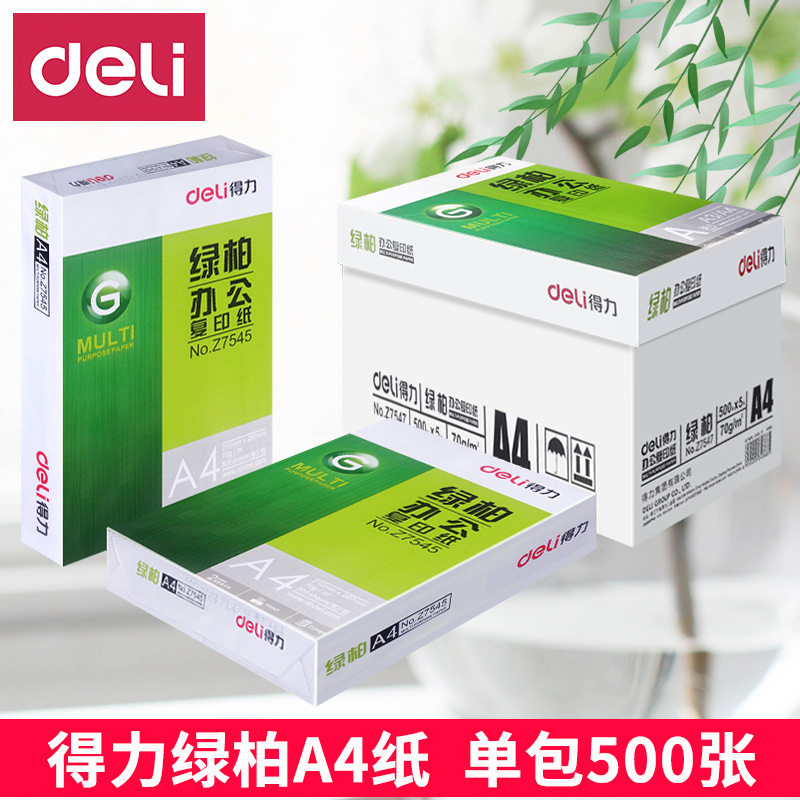 得DE力LI复印纸木尚绿柏A4打印纸70克不卡纸70gA4纸草稿纸白纸批