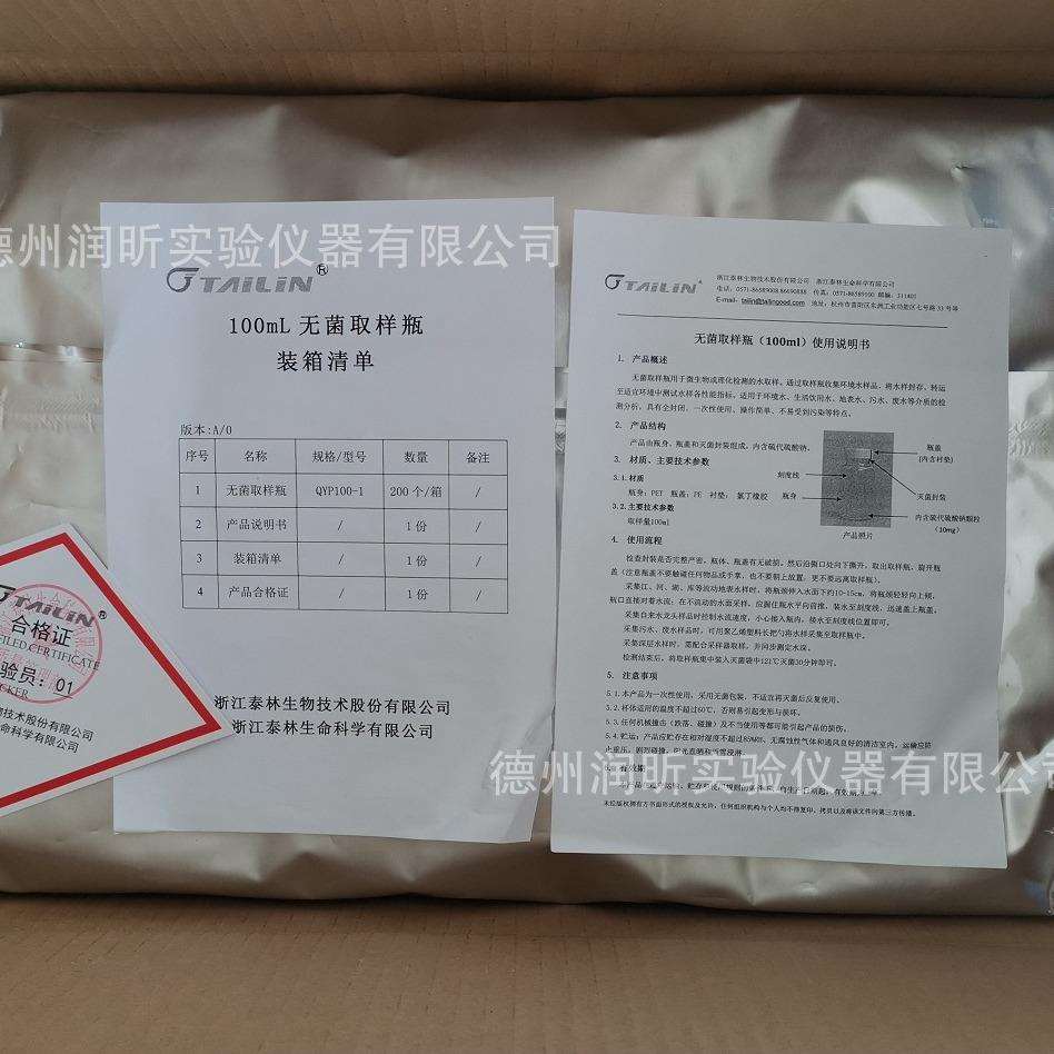 无菌取样瓶 100ml/个 200个/箱 浙江泰林